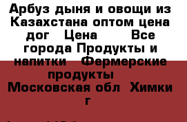 Арбуз,дыня и овощи из Казахстана оптом цена дог › Цена ­ 1 - Все города Продукты и напитки » Фермерские продукты   . Московская обл.,Химки г.